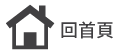 回首頁